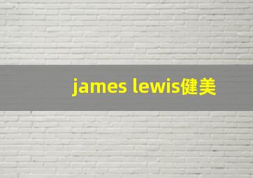 james lewis健美